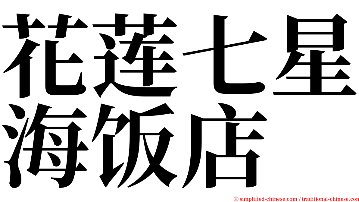 花莲七星海饭店 serif font