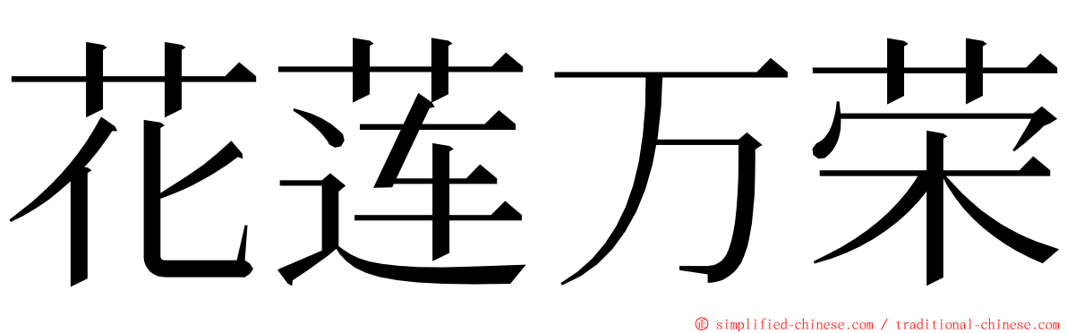 花莲万荣 ming font