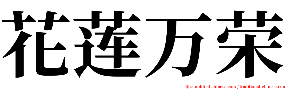 花莲万荣 serif font