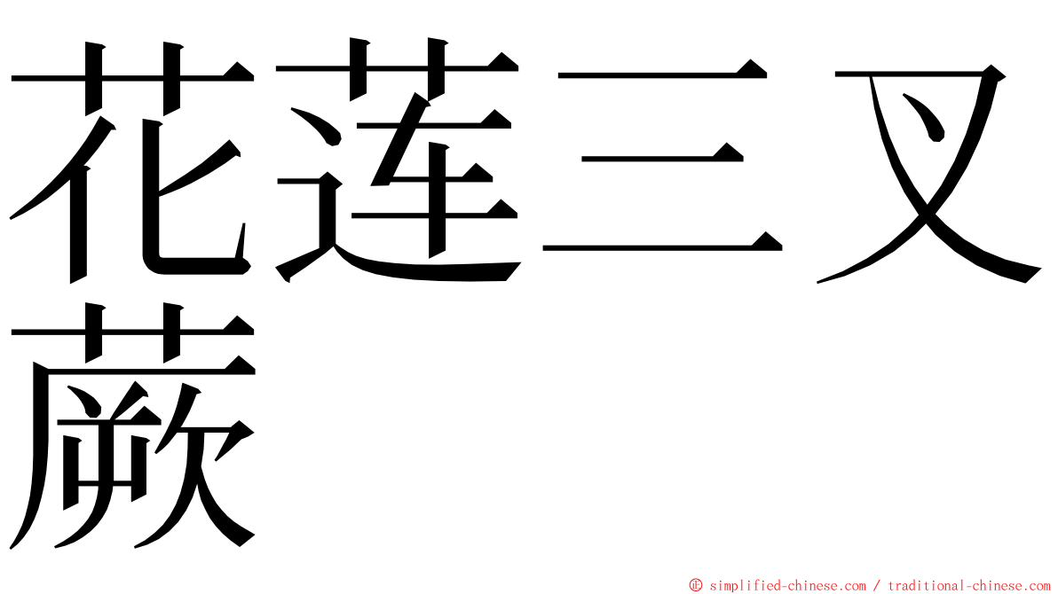 花莲三叉蕨 ming font