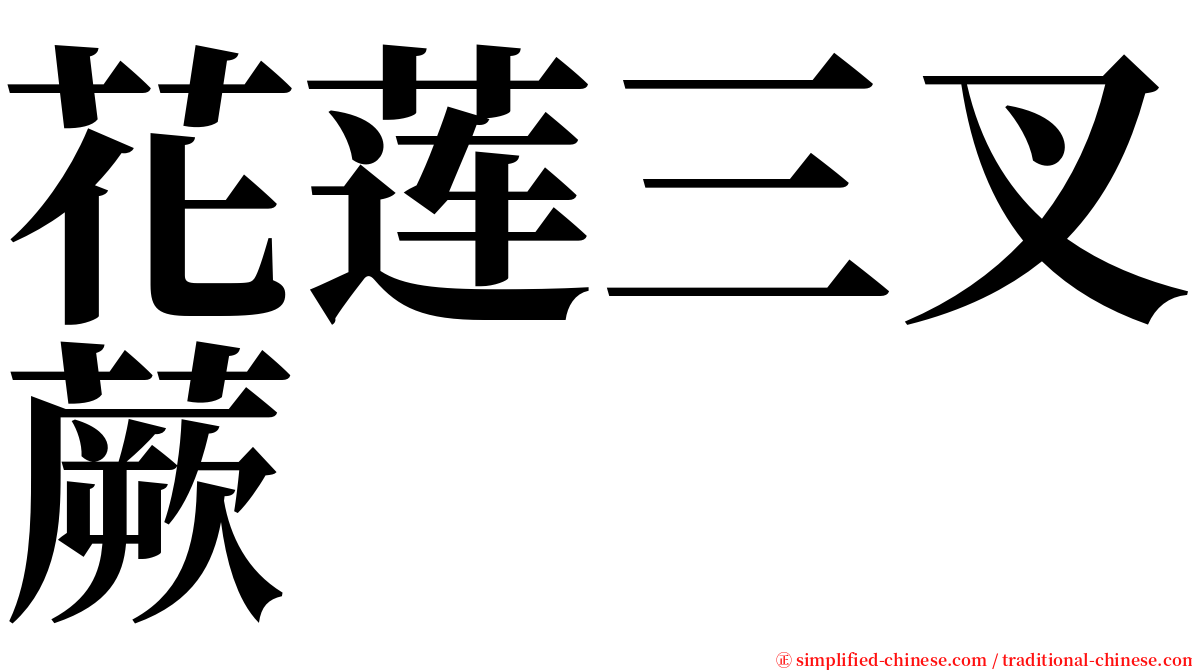 花莲三叉蕨 serif font