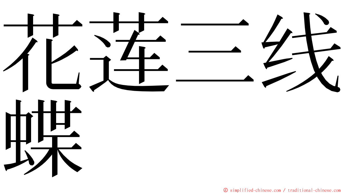 花莲三线蝶 ming font