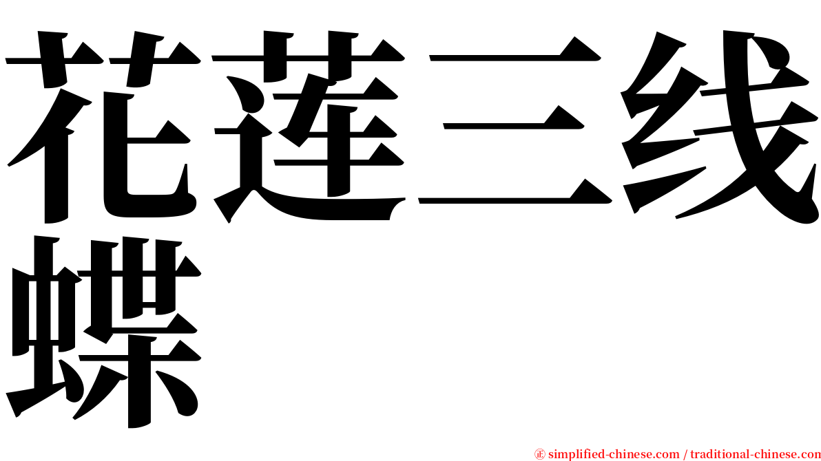花莲三线蝶 serif font