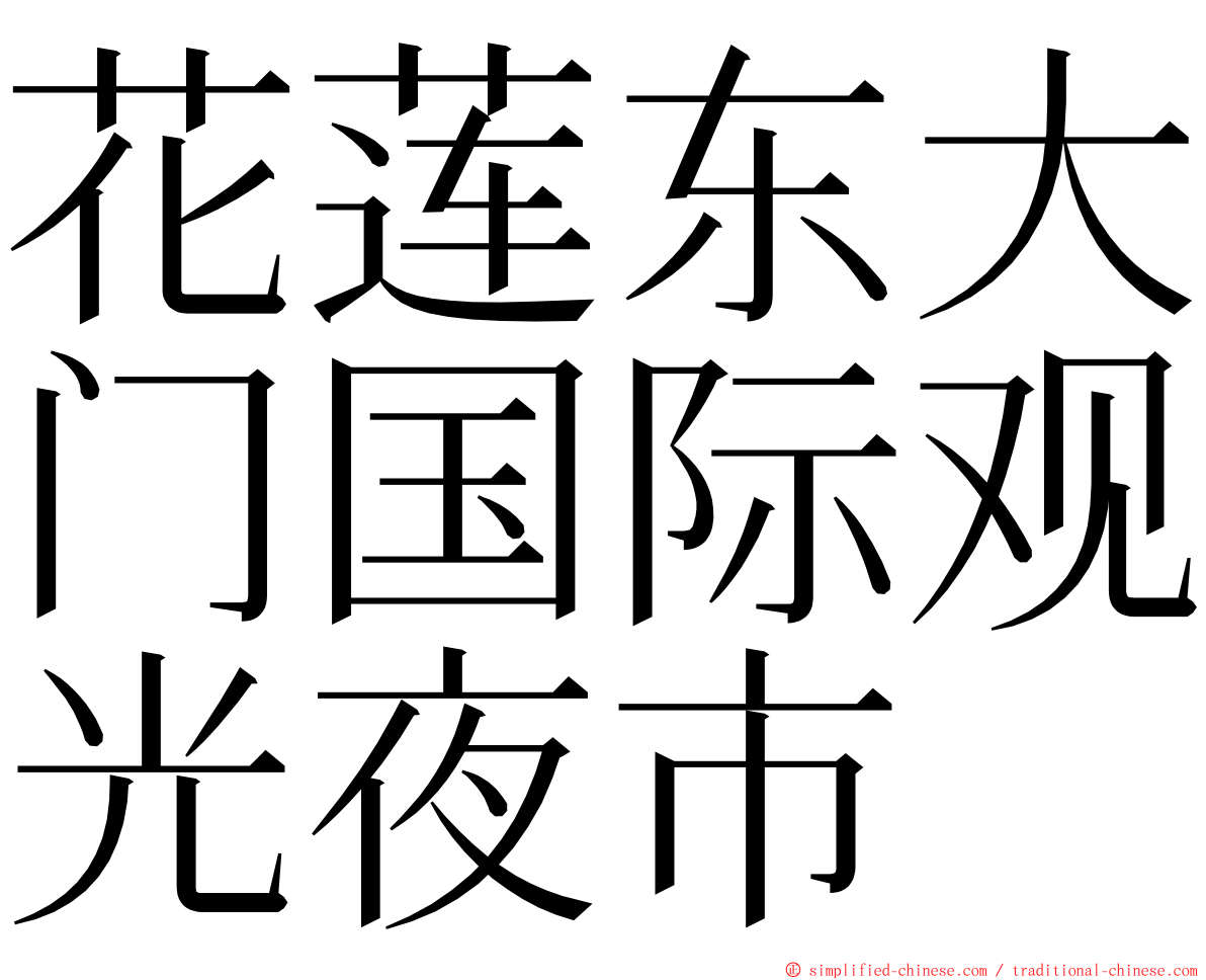 花莲东大门国际观光夜市 ming font