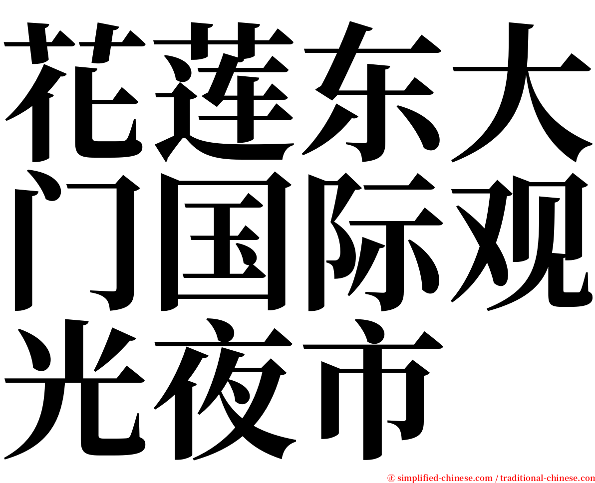 花莲东大门国际观光夜市 serif font