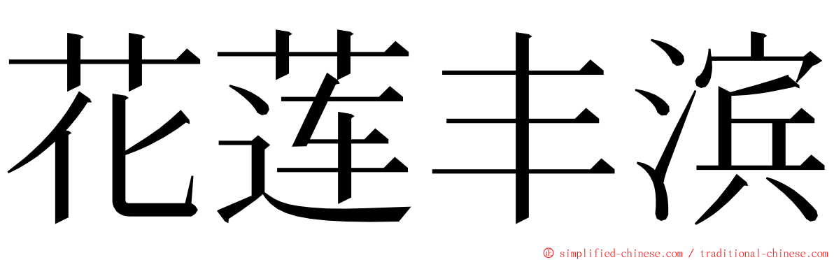 花莲丰滨 ming font