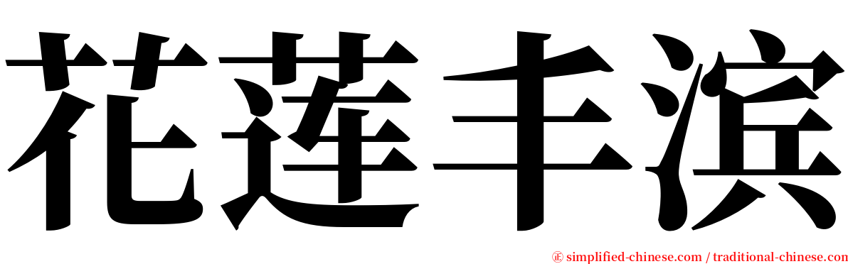花莲丰滨 serif font