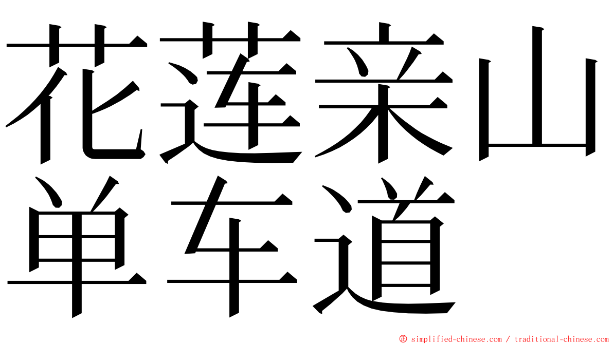 花莲亲山单车道 ming font