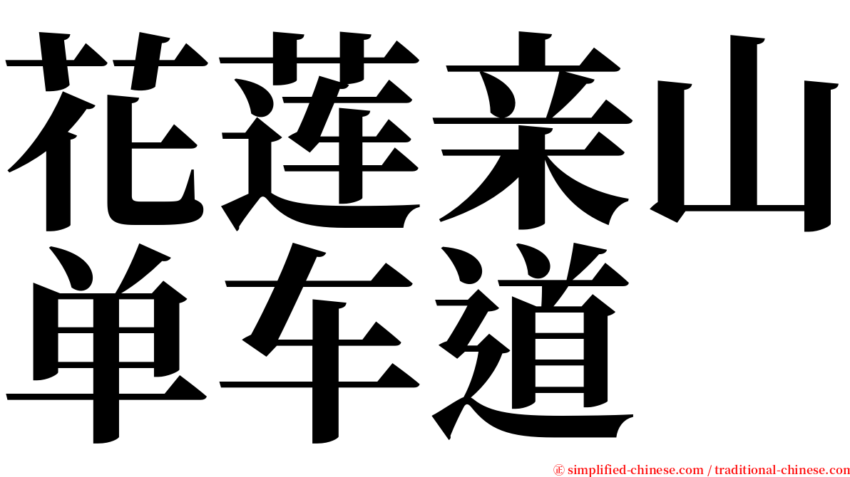 花莲亲山单车道 serif font