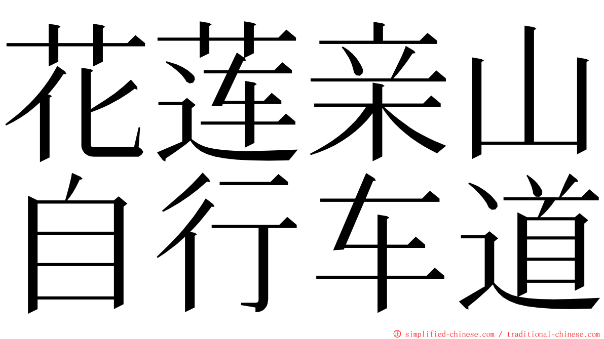 花莲亲山自行车道 ming font