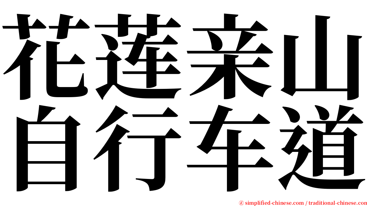 花莲亲山自行车道 serif font