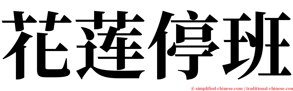 花莲停班 serif font