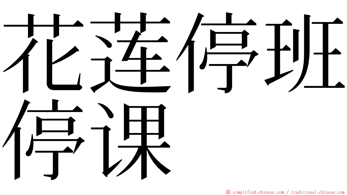 花莲停班停课 ming font