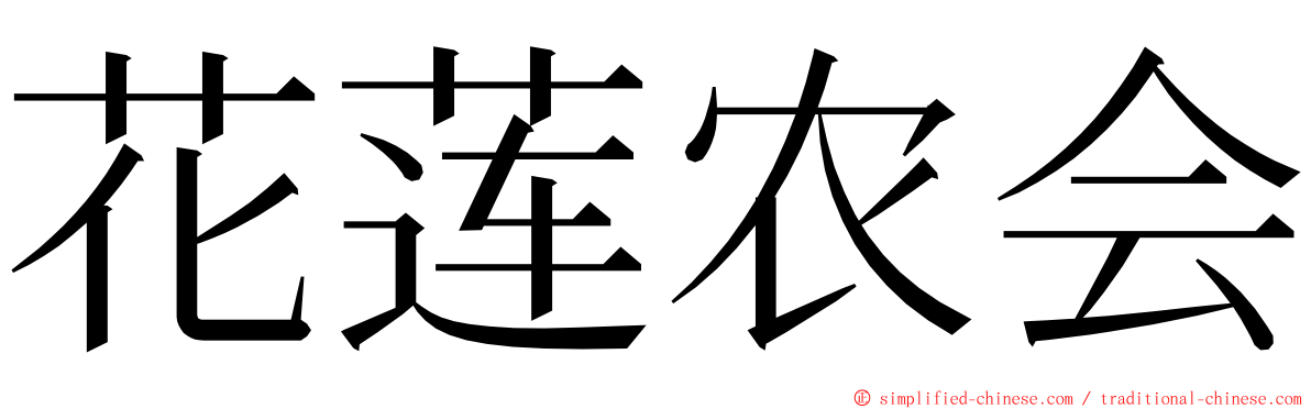 花莲农会 ming font
