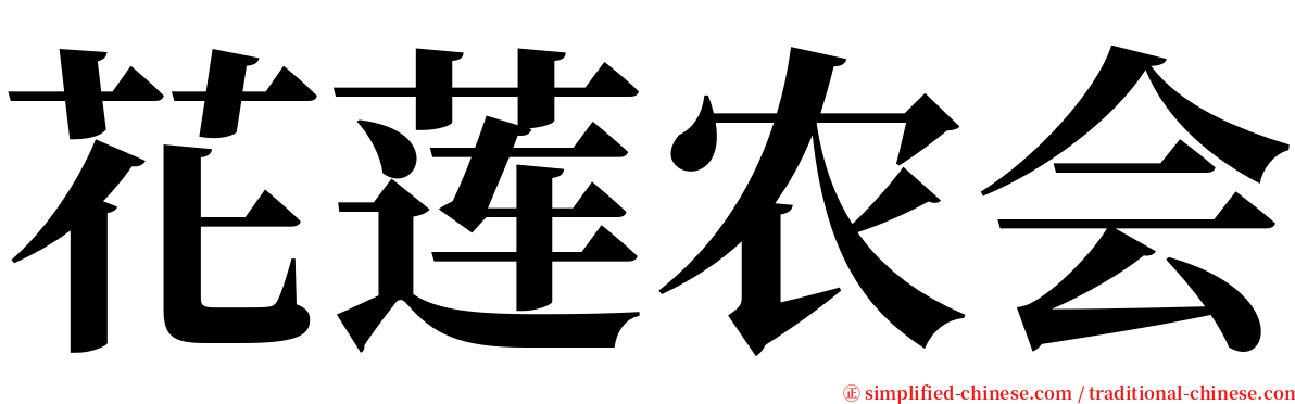 花莲农会 serif font