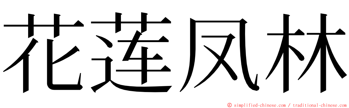 花莲凤林 ming font