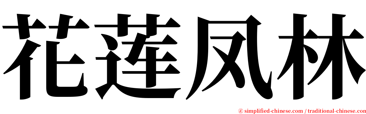 花莲凤林 serif font