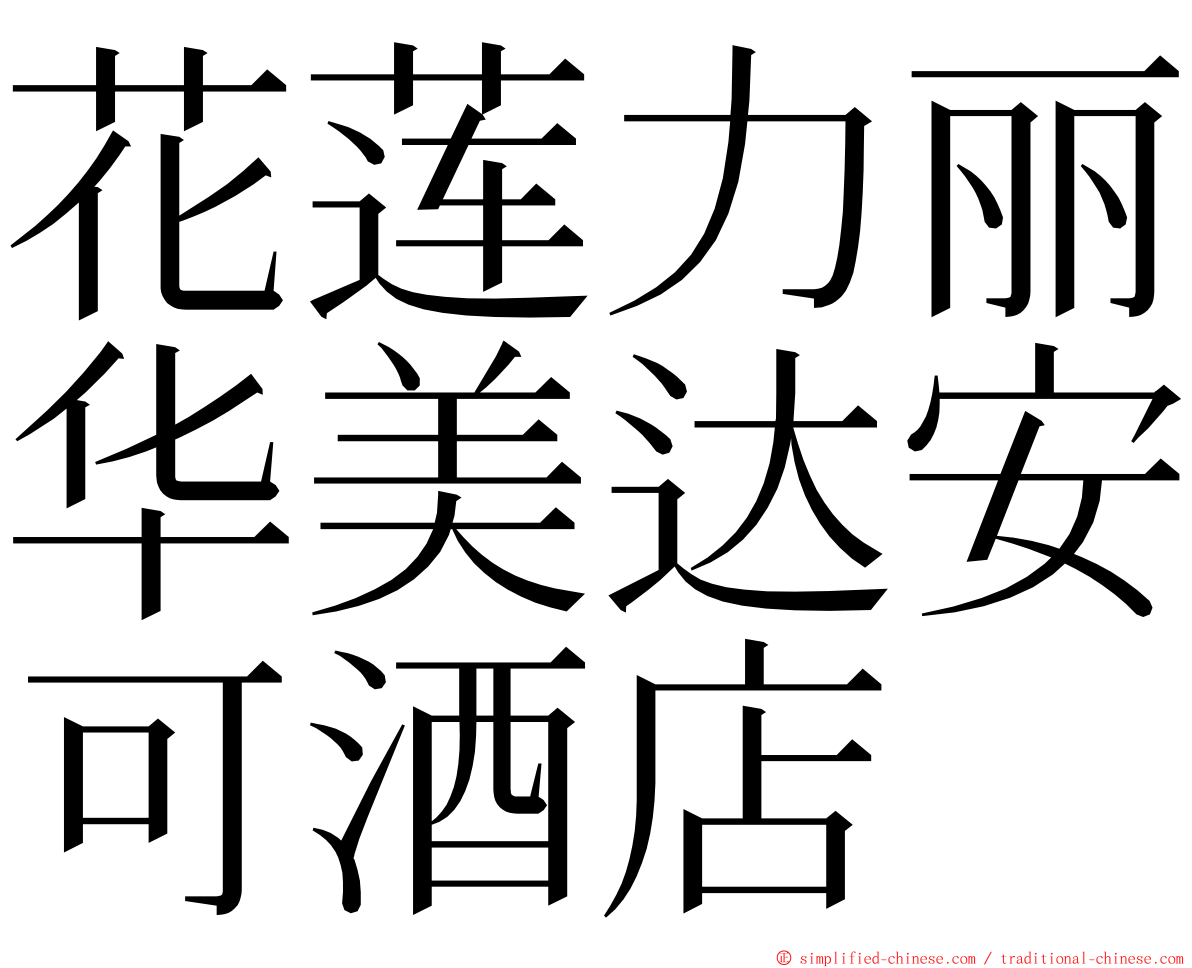 花莲力丽华美达安可酒店 ming font