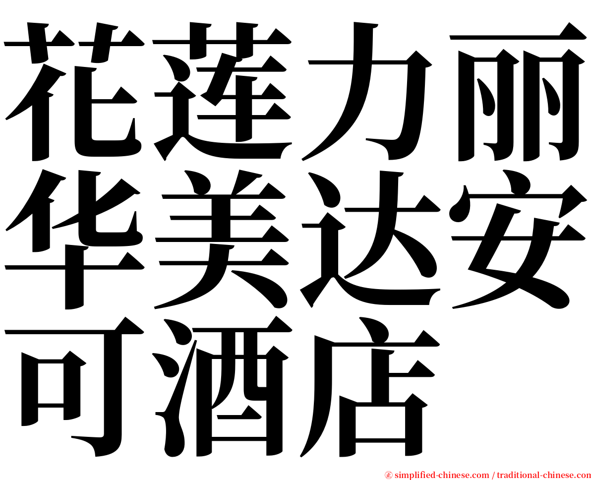 花莲力丽华美达安可酒店 serif font