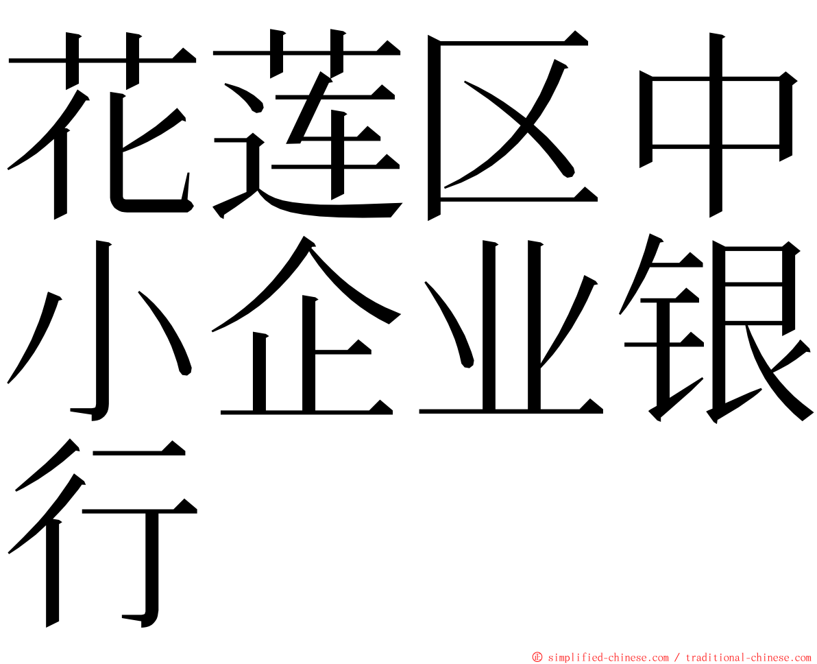 花莲区中小企业银行 ming font