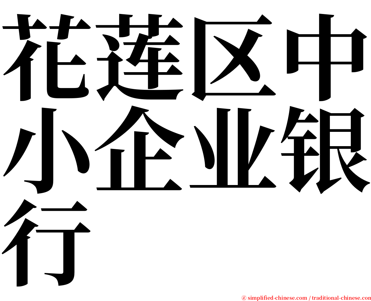 花莲区中小企业银行 serif font