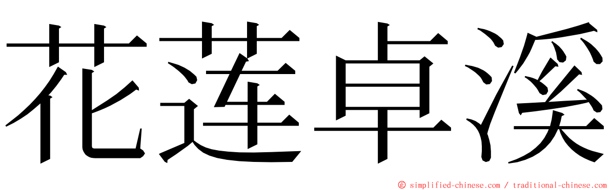 花莲卓溪 ming font