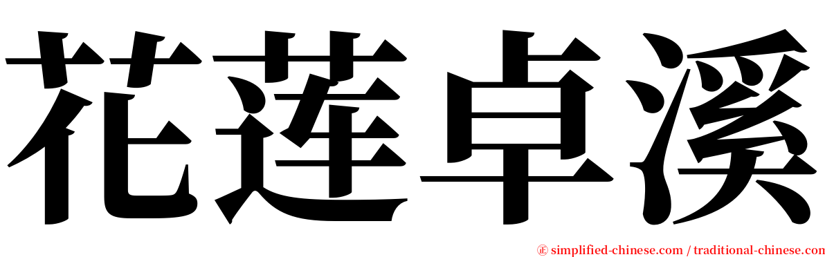 花莲卓溪 serif font