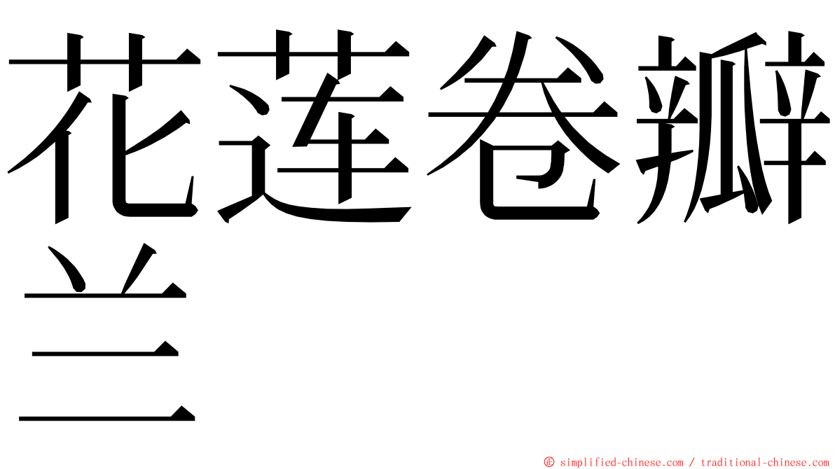 花莲卷瓣兰 ming font