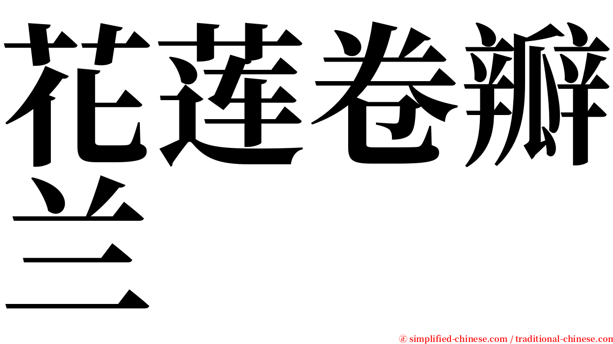 花莲卷瓣兰 serif font