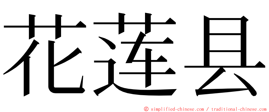 花莲县 ming font