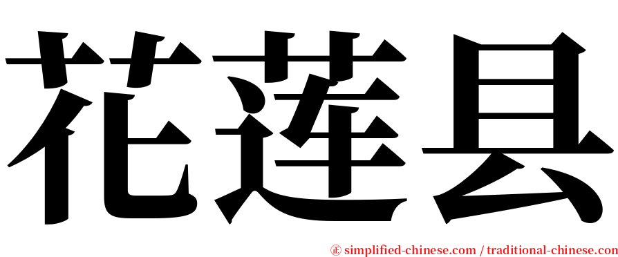 花莲县 serif font