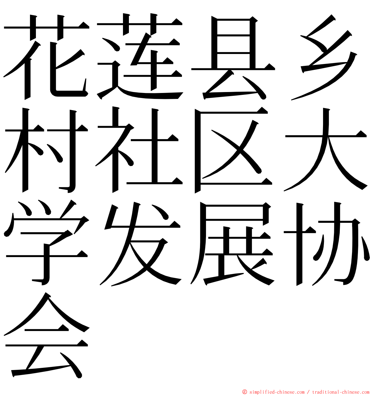 花莲县乡村社区大学发展协会 ming font