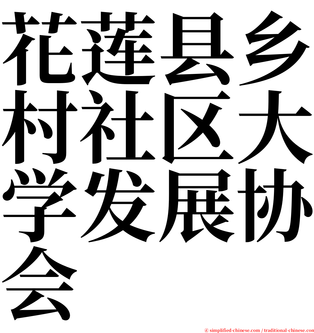 花莲县乡村社区大学发展协会 serif font