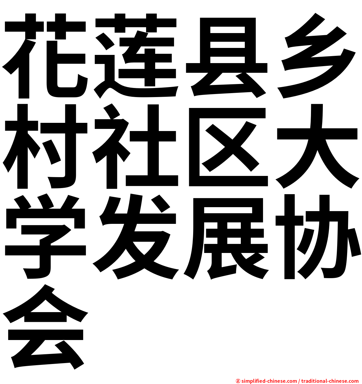 花莲县乡村社区大学发展协会