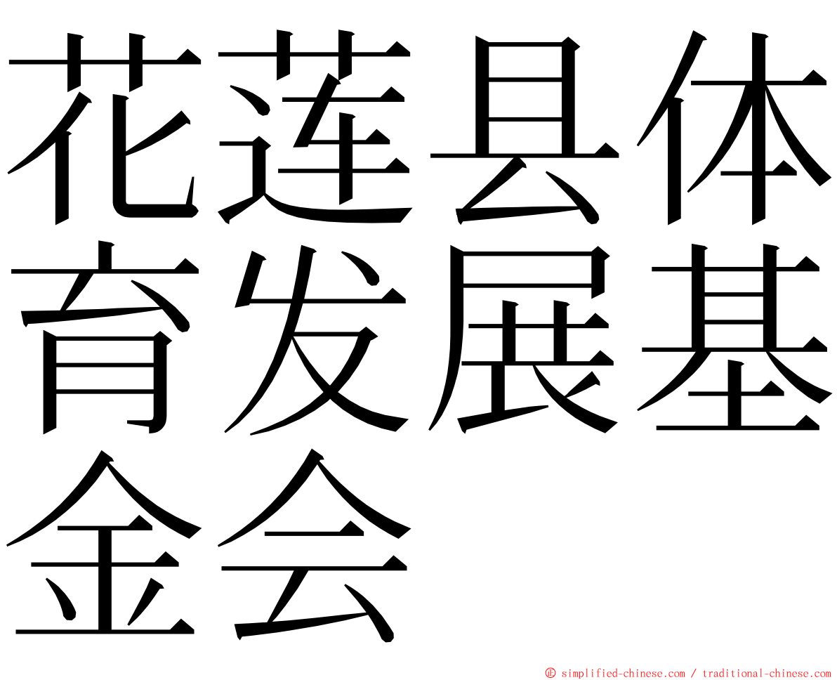 花莲县体育发展基金会 ming font