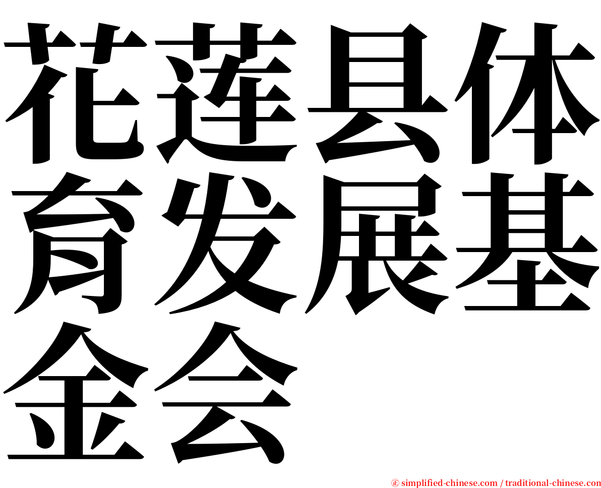 花莲县体育发展基金会 serif font