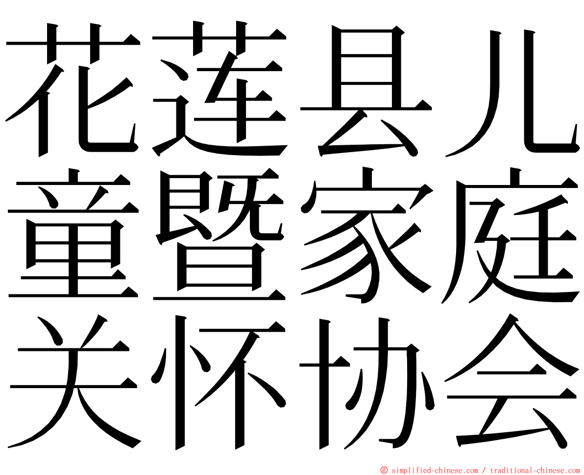 花莲县儿童暨家庭关怀协会 ming font