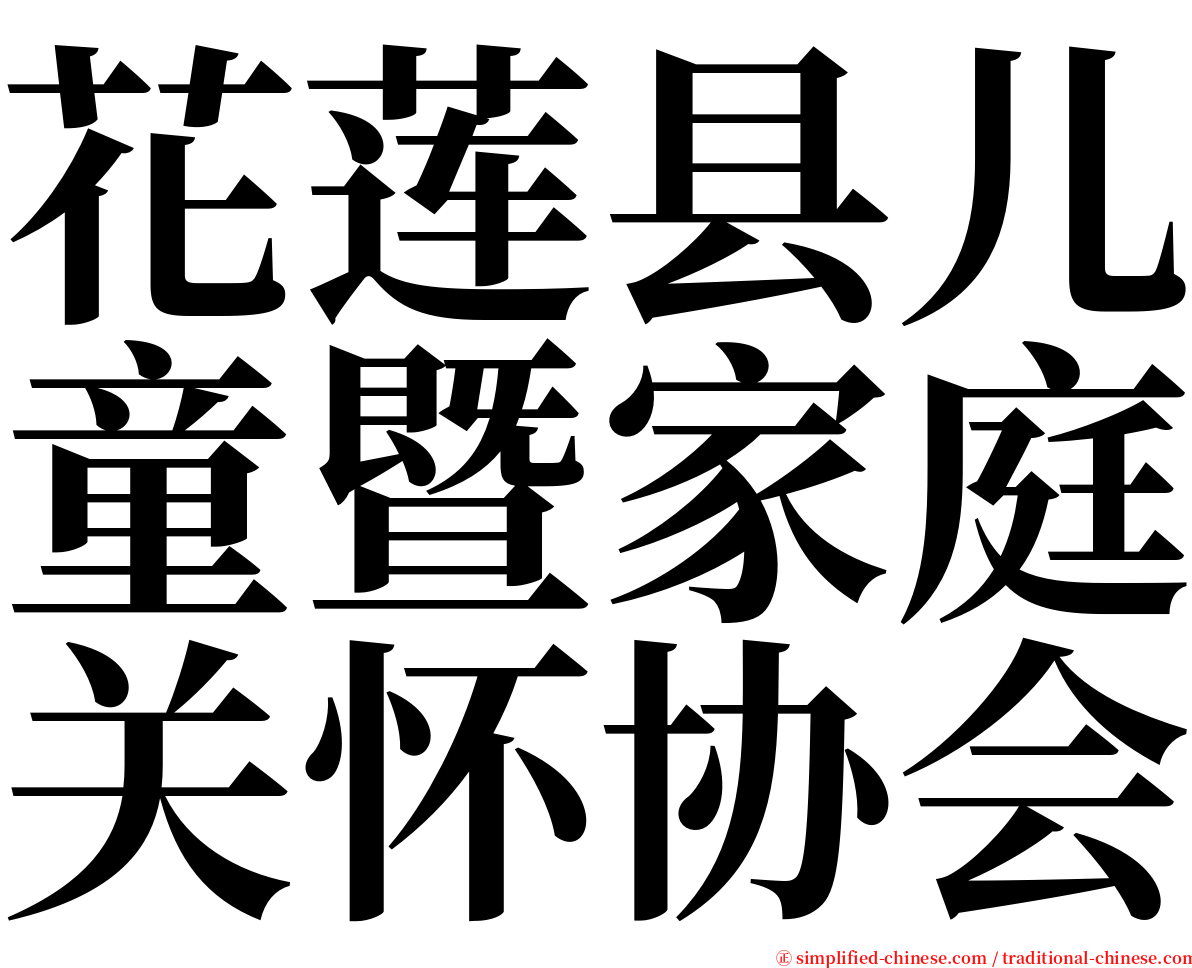 花莲县儿童暨家庭关怀协会 serif font