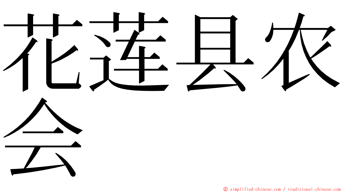 花莲县农会 ming font