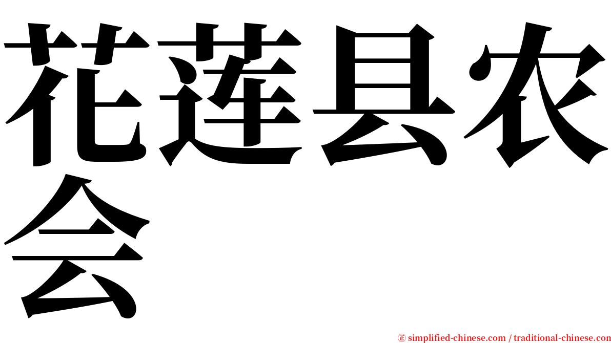 花莲县农会 serif font