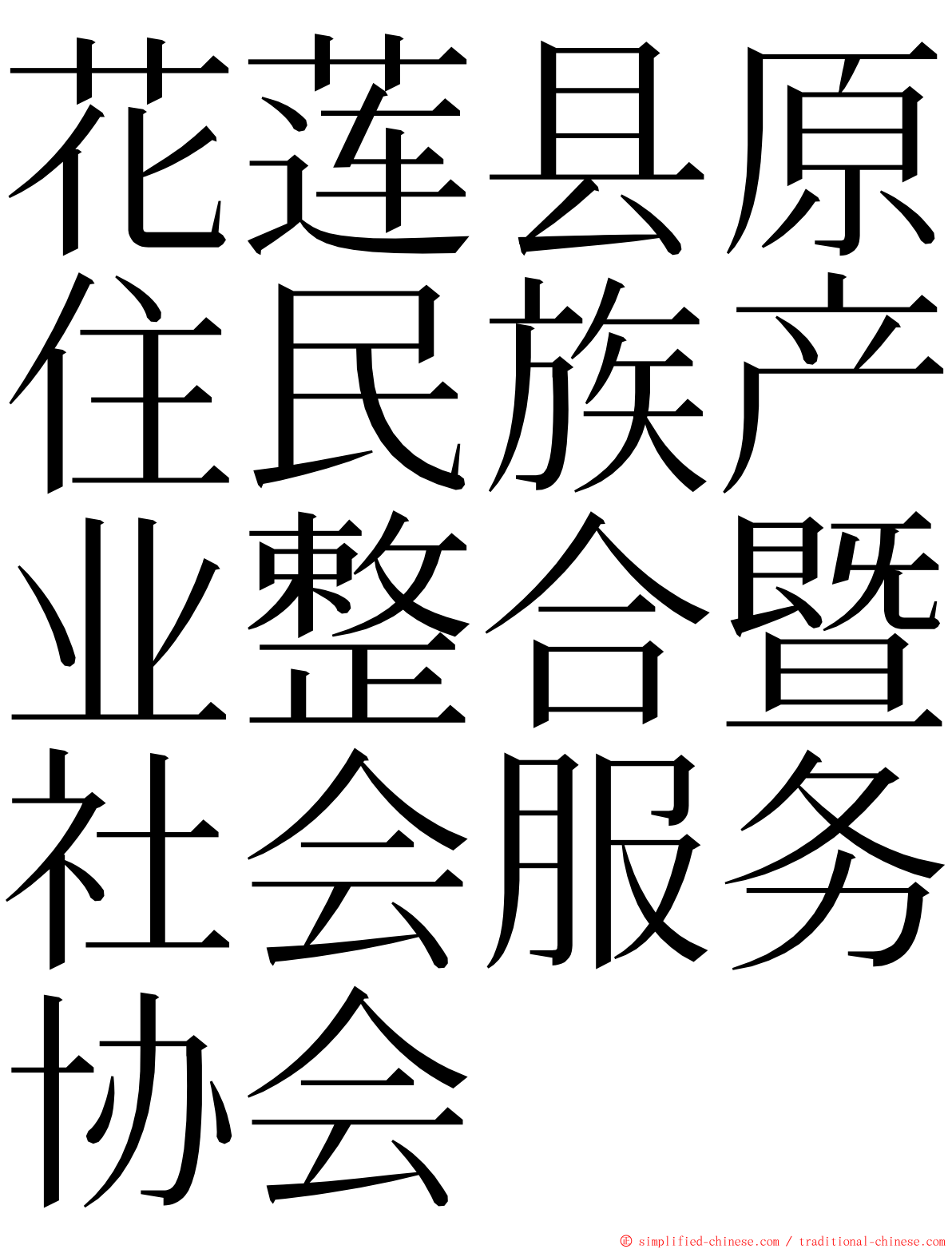 花莲县原住民族产业整合暨社会服务协会 ming font