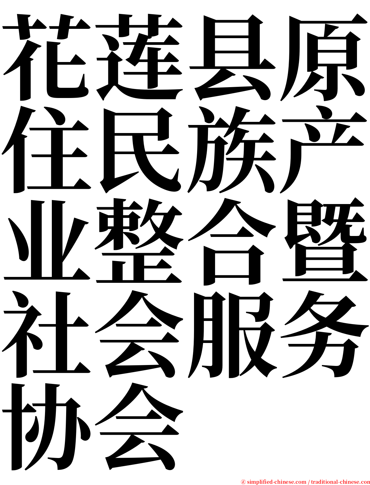 花莲县原住民族产业整合暨社会服务协会 serif font