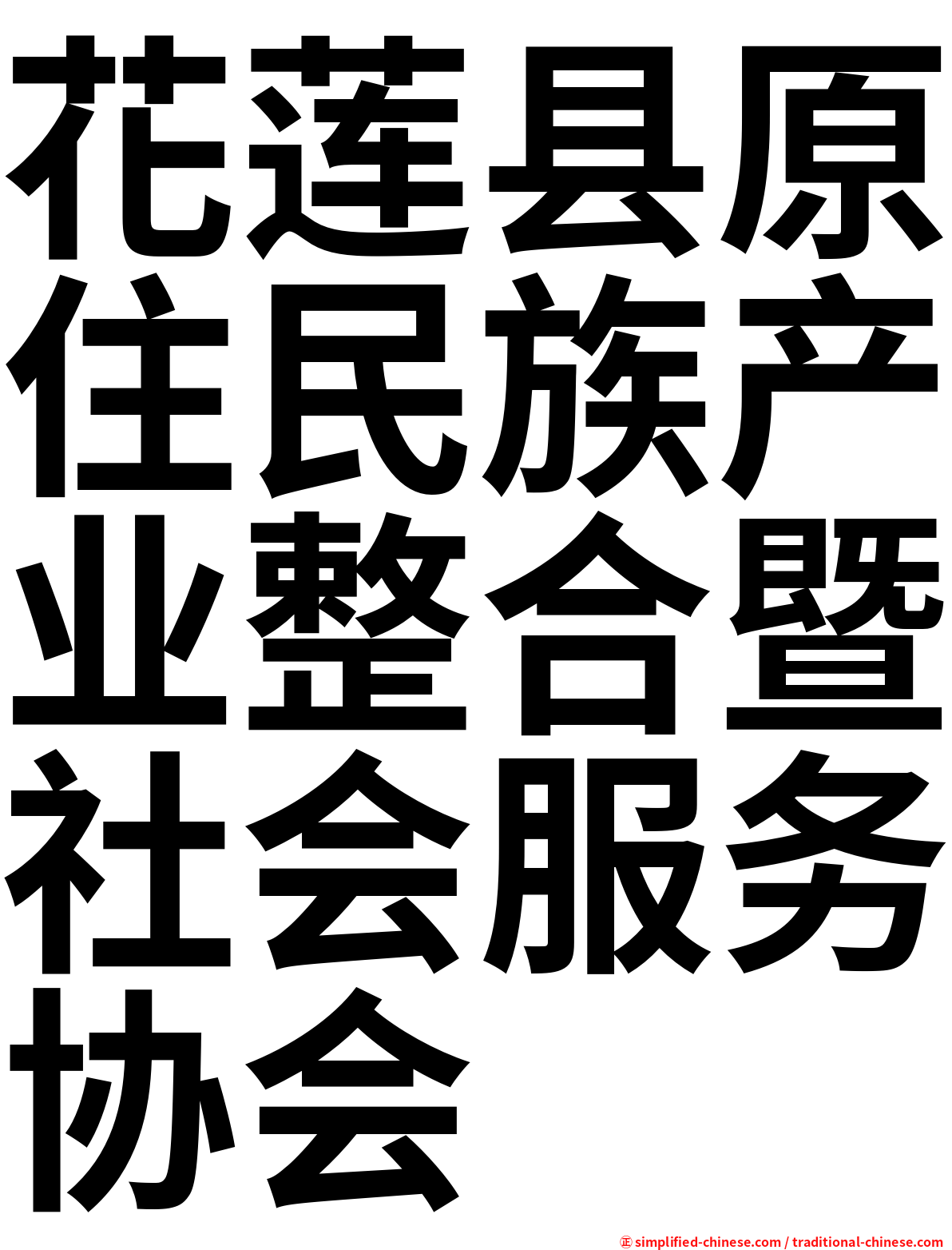 花莲县原住民族产业整合暨社会服务协会