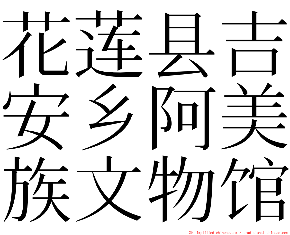 花莲县吉安乡阿美族文物馆 ming font