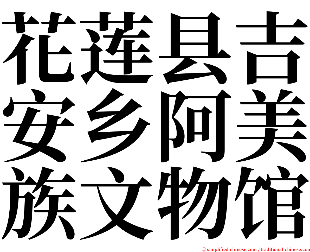 花莲县吉安乡阿美族文物馆 serif font