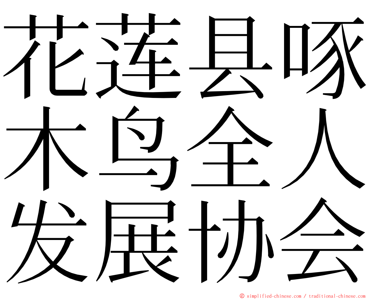 花莲县啄木鸟全人发展协会 ming font