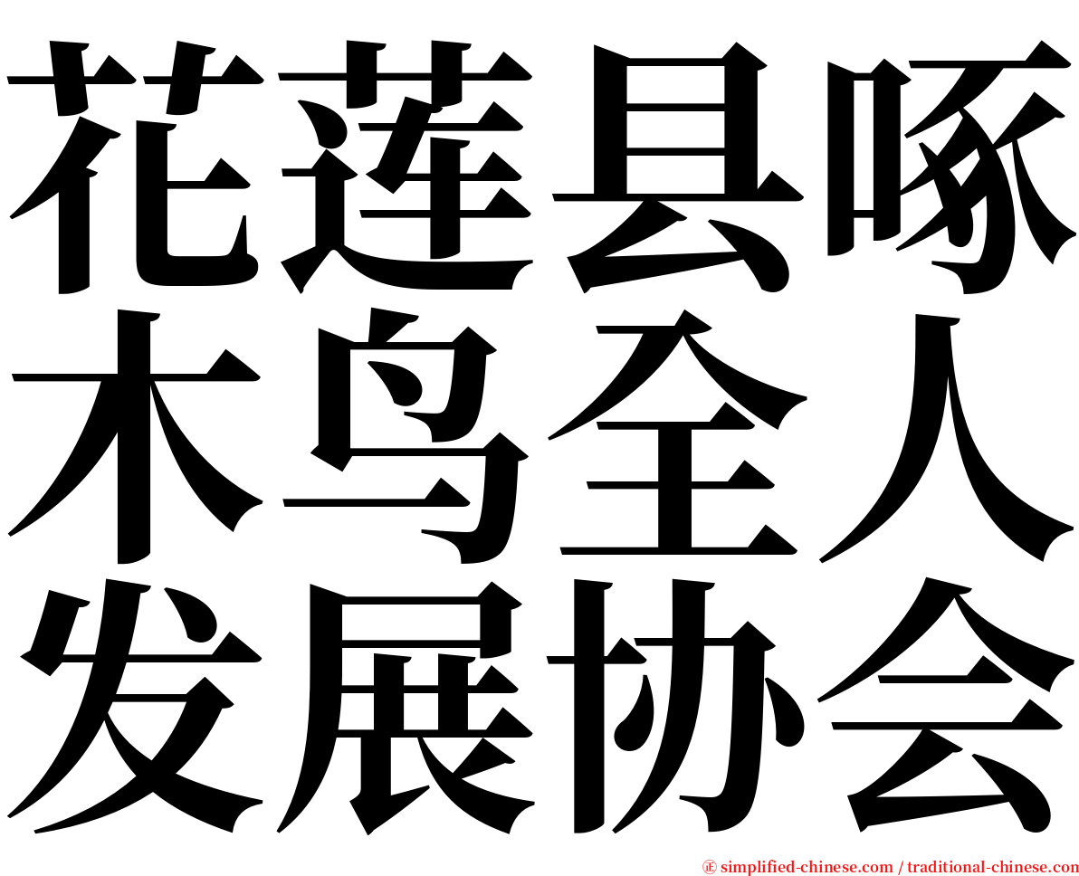 花莲县啄木鸟全人发展协会 serif font