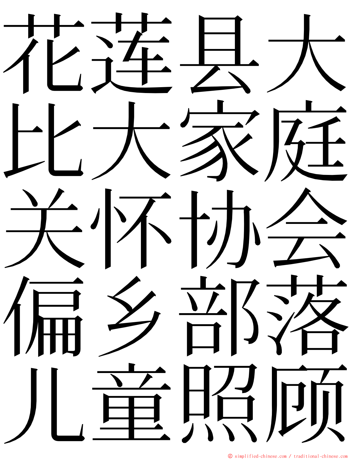 花莲县大比大家庭关怀协会偏乡部落儿童照顾 ming font