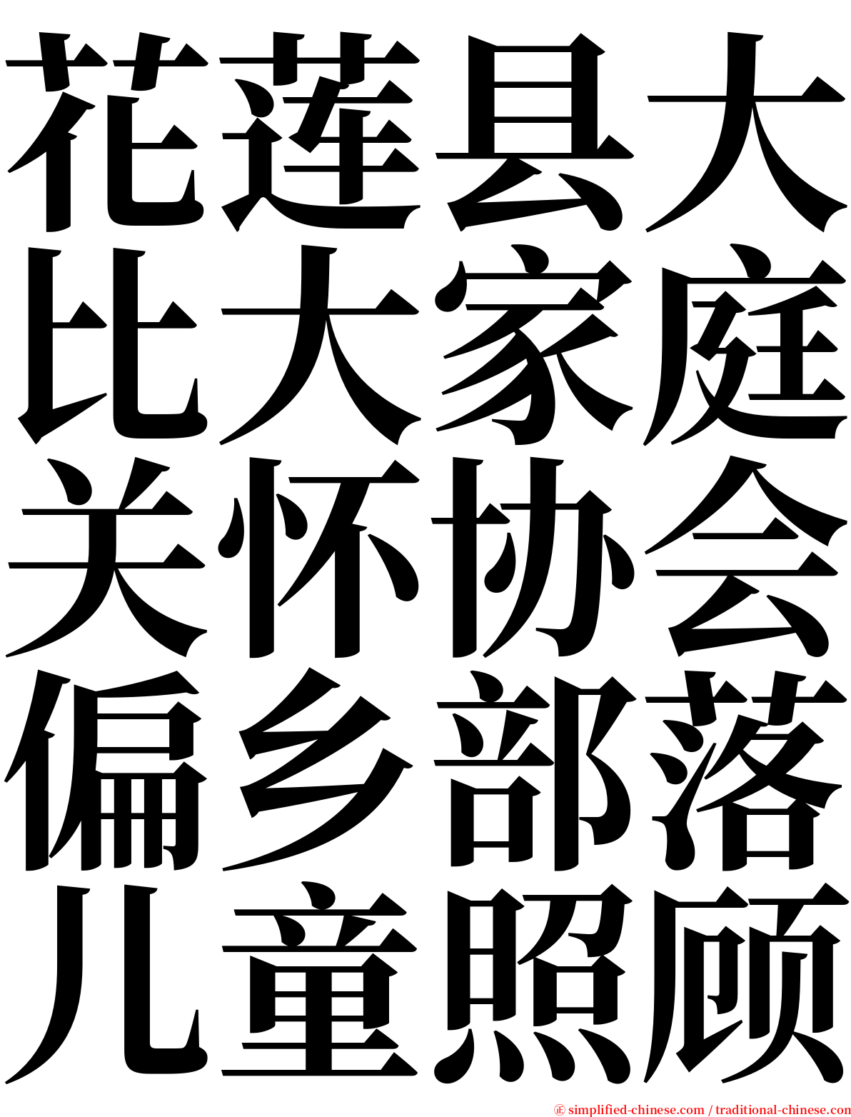 花莲县大比大家庭关怀协会偏乡部落儿童照顾 serif font