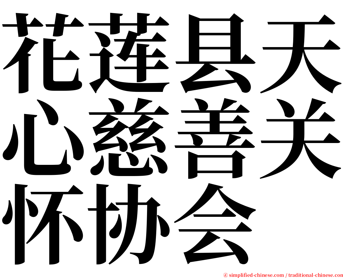 花莲县天心慈善关怀协会 serif font